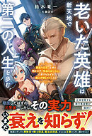 老いた英雄は新天地で第二の人生を歩む～最強の巨匠、正体を明かさず『普通のおじさん』で通すもなぜか絶えず頼られてしまう～【SS付き】