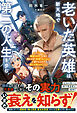 老いた英雄は新天地で第二の人生を歩む～最強の巨匠、正体を明かさず『普通のおじさん』で通すもなぜか絶えず頼られてしまう～【SS付き】