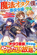 魔法オタクの僕、追放された悪役令嬢を守ることになりそう～好き勝手に魔法を極めたいからあんまり目立ちたくないんですが～【SS付き】