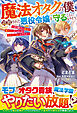 魔法オタクの僕、追放された悪役令嬢を守ることになりそう～好き勝手に魔法を極めたいからあんまり目立ちたくないんですが～【SS付き】