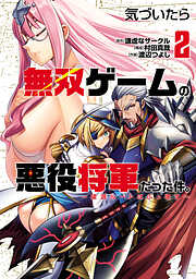 気づいたら無双ゲームの悪役将軍だった件。～破滅ルートはぶっ壊す～