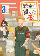 税金で買った本（３）