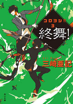 終舞！　コロヨシ！！　３