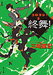 終舞！　コロヨシ！！　３