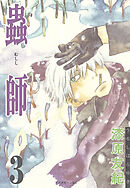 【期間限定　無料お試し版】蟲師（３）