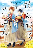 【期間限定　無料お試し版】だんだらごはん