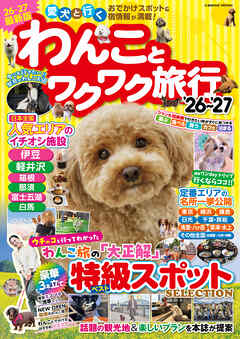 わんことワクワク旅行’26～’27