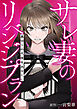 サレ妻のリベンジ・プラン～裏切りの代償をあなたに【タテヨミ】１