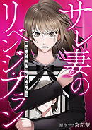 サレ妻のリベンジ・プラン～裏切りの代償をあなたに【タテヨミ】５