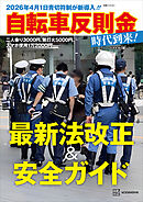 ２０２６年４月１日青切符制が新導入！！　　自転車反則金時代到来！最新法改正＆安全ガイド
