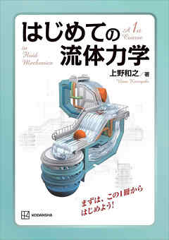 はじめての流体力学