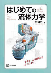 はじめての流体力学