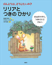 ほんとうは、どうしたいの？　リリアと　つきの　ひかり