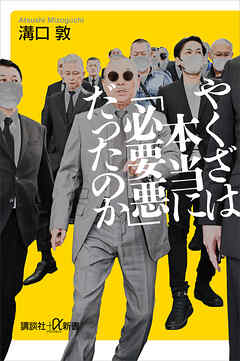 やくざは本当に「必要悪」だったのか