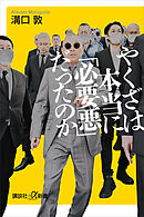 やくざは本当に「必要悪」だったのか