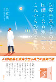医療未来学者の父が　医師になる娘へ語る　これからの医の世界