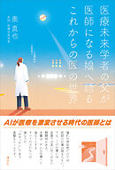 医療未来学者の父が　医師になる娘へ語る　これからの医の世界
