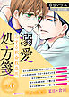 恋する救命救急医　溺愛処方箋６　【電子プレミアム】