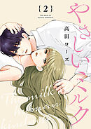 【期間限定　無料お試し版】やさしいミルク【分冊版】　2