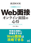 就活BOOK　内定獲得のメソッド　Web面接　オンライン面接の心得
