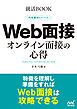就活BOOK　内定獲得のメソッド　Web面接　オンライン面接の心得