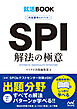 就活BOOK　内定獲得のメソッド　SPI　解法の極意