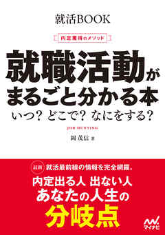 就活BOOK　内定獲得のメソッド　就職活動がまるごと分かる本　いつ？　どこで？　なにをする？