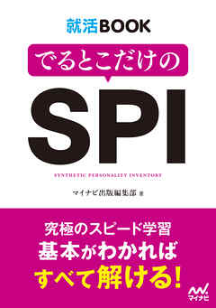 就活BOOK　でるとこだけのSPI
