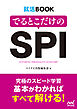 就活BOOK　でるとこだけのSPI