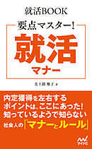 就活BOOK　要点マスター！　就活マナー