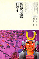 仏教の歴史〈日本 4〉