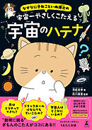 なぜなに子ねこといぬ博士の　宇宙一やさしくこたえる宇宙のハテナ