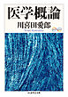 医学概論