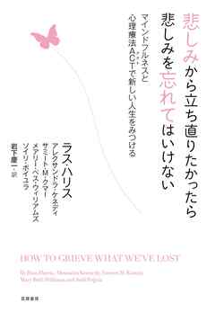 悲しみから立ち直りたかったら悲しみを忘れてはいけない　――マインドフルネスと心理療法ＡＣＴで新しい人生をみつける