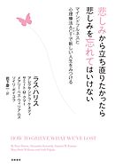悲しみから立ち直りたかったら悲しみを忘れてはいけない　――マインドフルネスと心理療法ＡＣＴで新しい人生をみつける