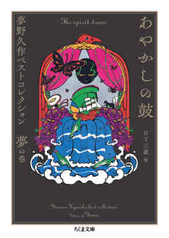 あやかしの鼓　――夢野久作ベストコレクション　夢の巻