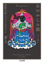 あやかしの鼓　――夢野久作ベストコレクション　夢の巻