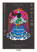 あやかしの鼓　――夢野久作ベストコレクション　夢の巻