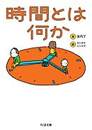 時間とは何か