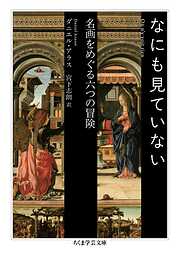 なにも見ていない　――名画をめぐる六つの冒険