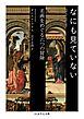 なにも見ていない　――名画をめぐる六つの冒険