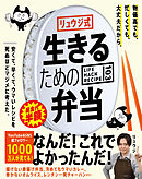 リュウジ式生きるための弁当　LIFE HACK RECIPE103