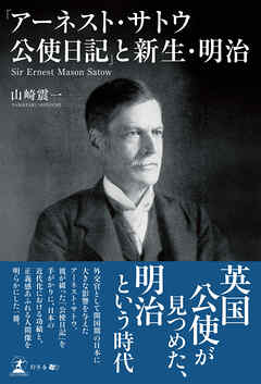 「アーネスト・サトウ公使日記」と新生・明治