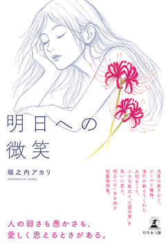 明日への微笑