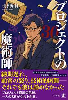 プロジェクトの魔術師