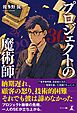 プロジェクトの魔術師