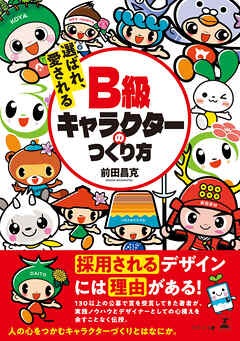 選ばれ、愛される B級キャラクターのつくり方