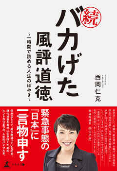 続・バカげた風評道徳　～一時間で読める人生のぼやき～