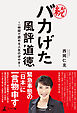 続・バカげた風評道徳　～一時間で読める人生のぼやき～