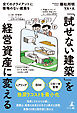 「試せない建築」を経営資産に変える　─全てのクライアントに後悔のない建築を─